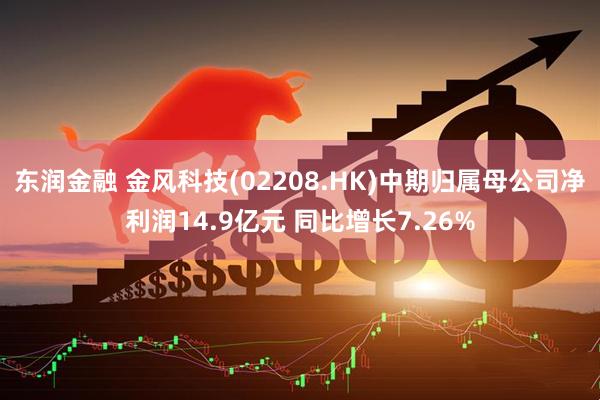 东润金融 金风科技(02208.HK)中期归属母公司净利润14.9亿元 同比增长7.26%