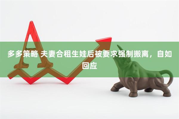 多多策略 夫妻合租生娃后被要求强制搬离，自如回应