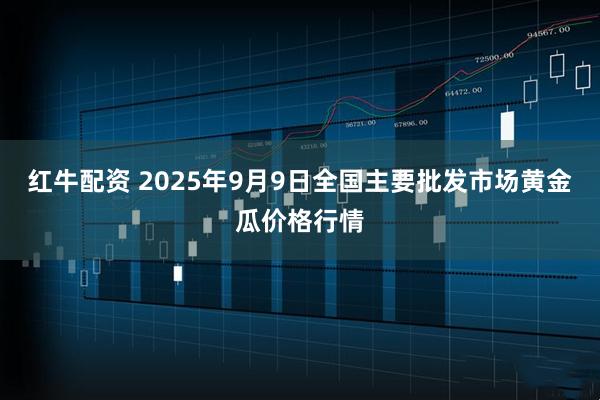 红牛配资 2025年9月9日全国主要批发市场黄金瓜价格行情