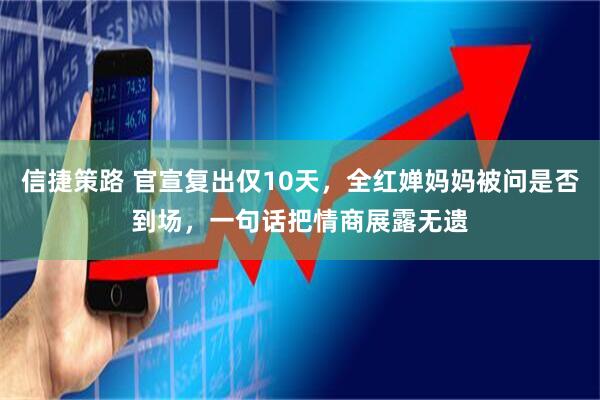 信捷策路 官宣复出仅10天,全红婵妈妈被问是否到场,一句话把情商展露无遗